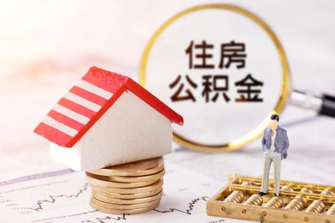 最新公积金提取代办中介方法分析(最方便真实的舟山公积金提取代办中介公司方法)