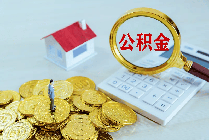 最新公积金提取代办中介方法分析(最方便真实的舟山公积金提取代办中介公司方法)