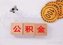 最新急用钱24小时套公积金卡沈阳方法分析(最方便真实的舟山沈阳住房公积金卡方法)