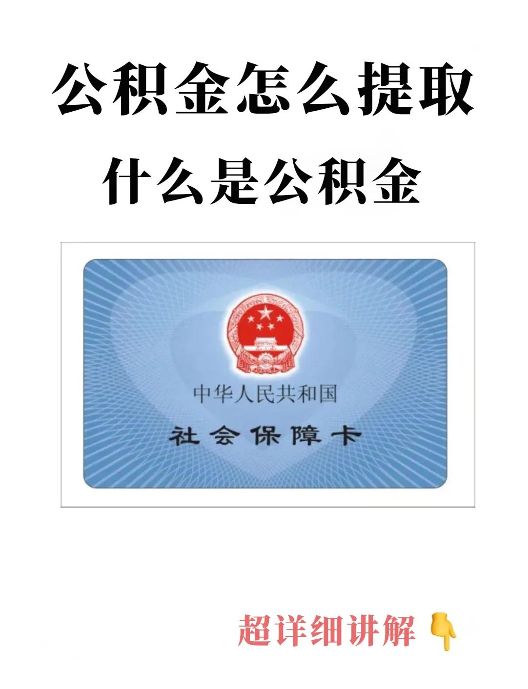 最新回收公积金卡方法分析(最方便真实的舟山公积金卡取消了吗方法)