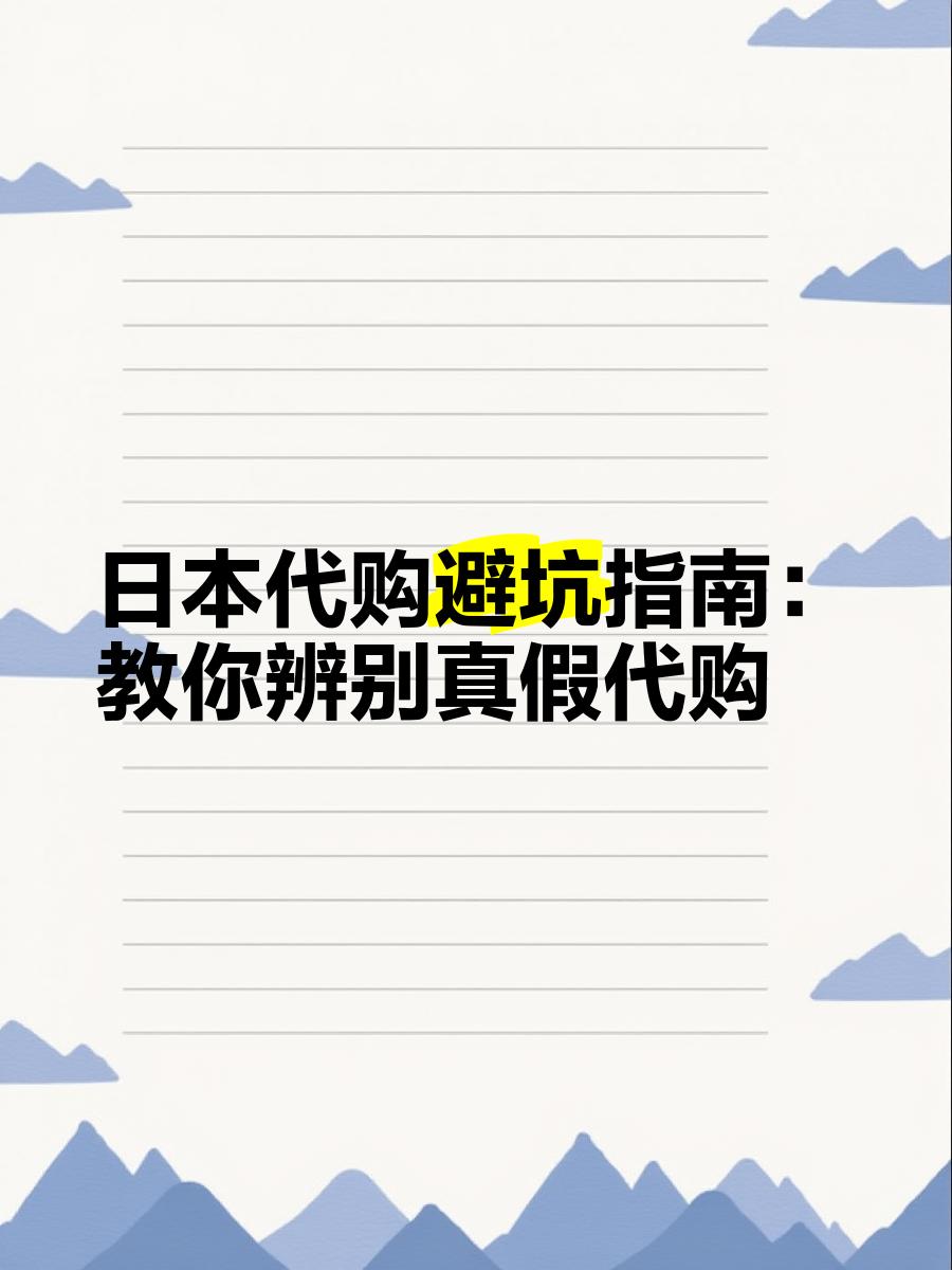 最新怎么查代购商品的真伪方法分析(最方便真实的舟山怎样查代购商品真伪方法)