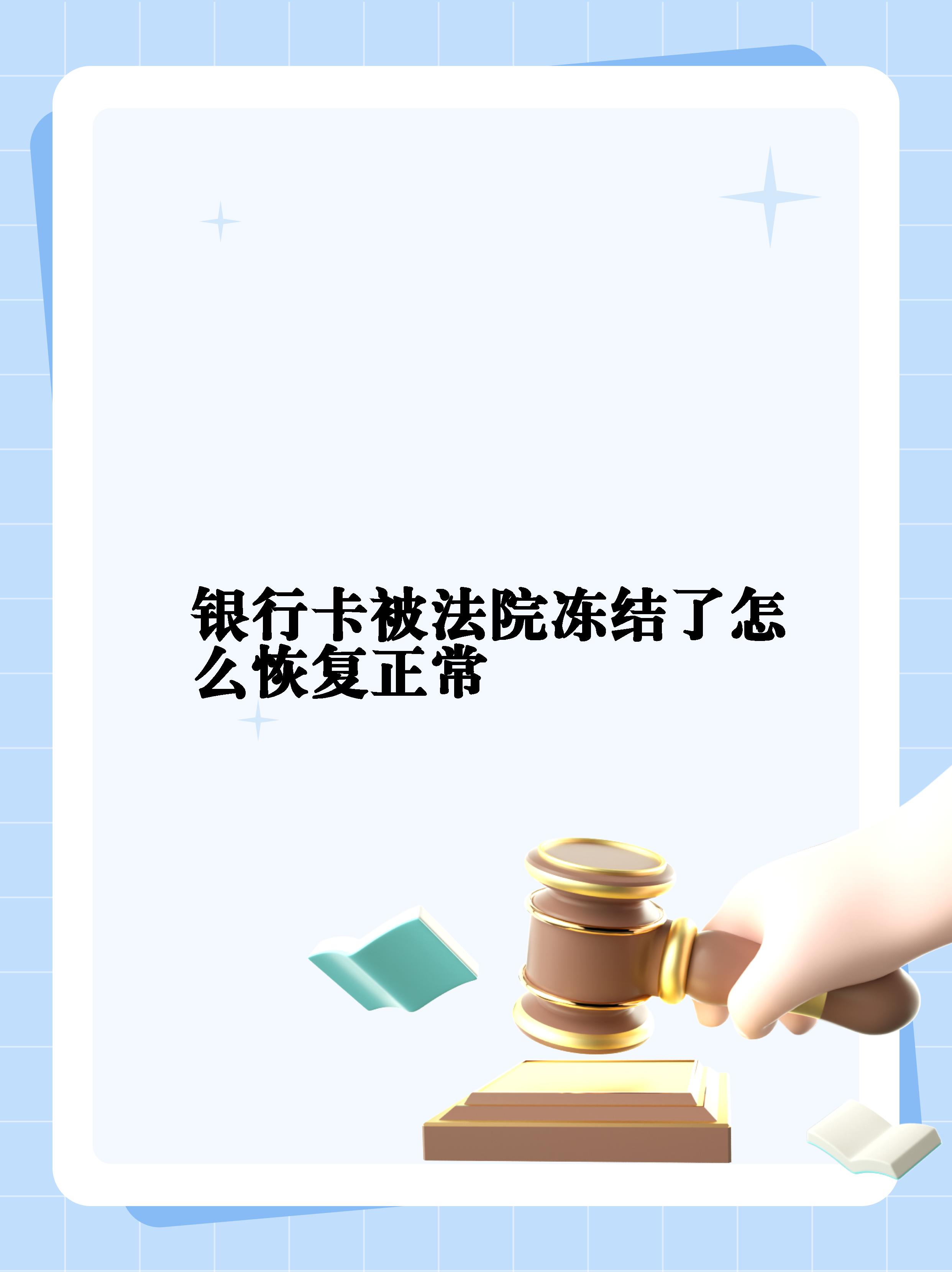 最新法院冻结银行卡公积金卡会被冻结吗方法分析(最方便真实的舟山法院冻结银行卡公积金卡会被冻结吗方法)