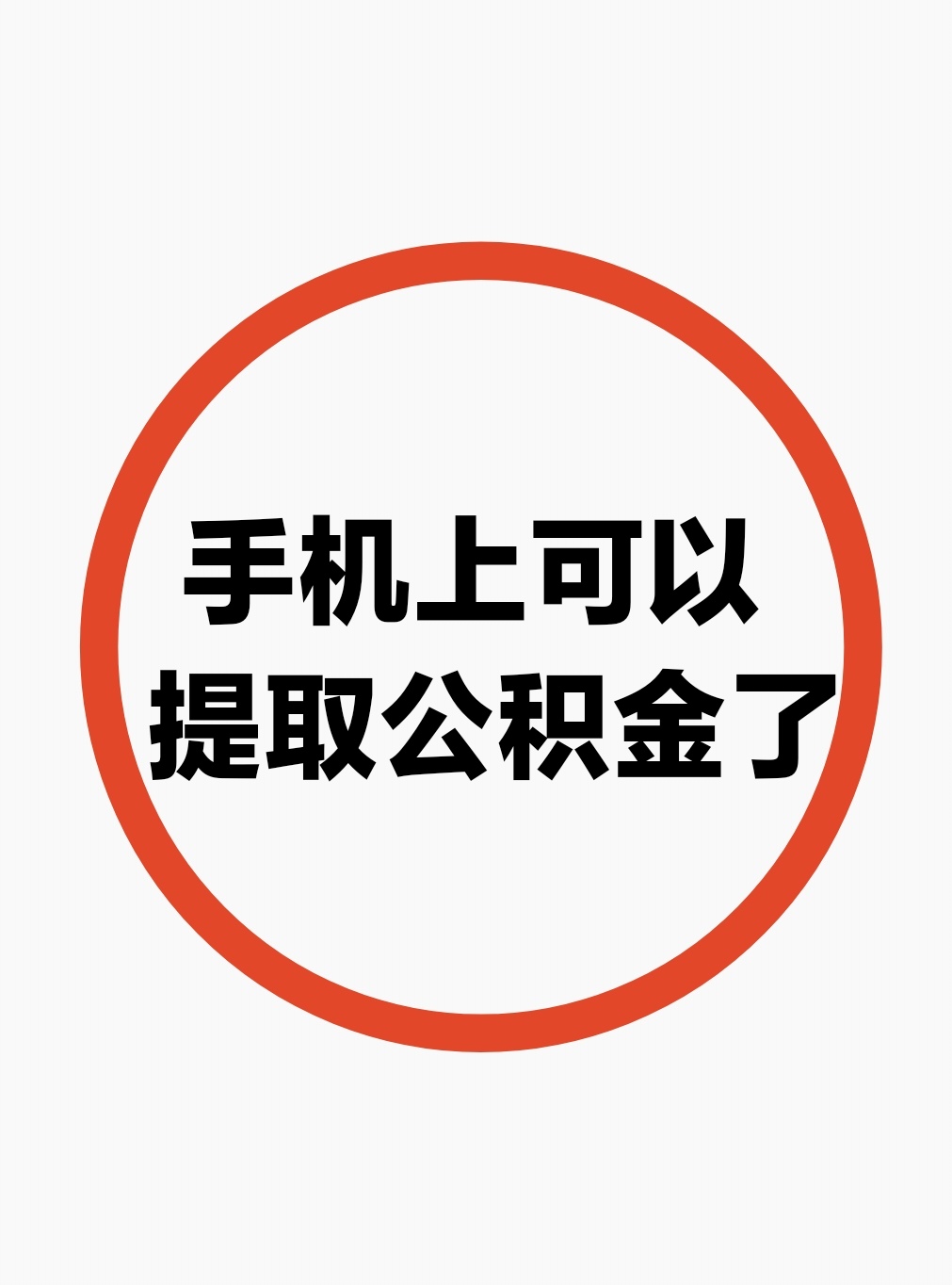 最新公积金余额网上提取方法分析(最方便真实的舟山公积金网上提现方法)