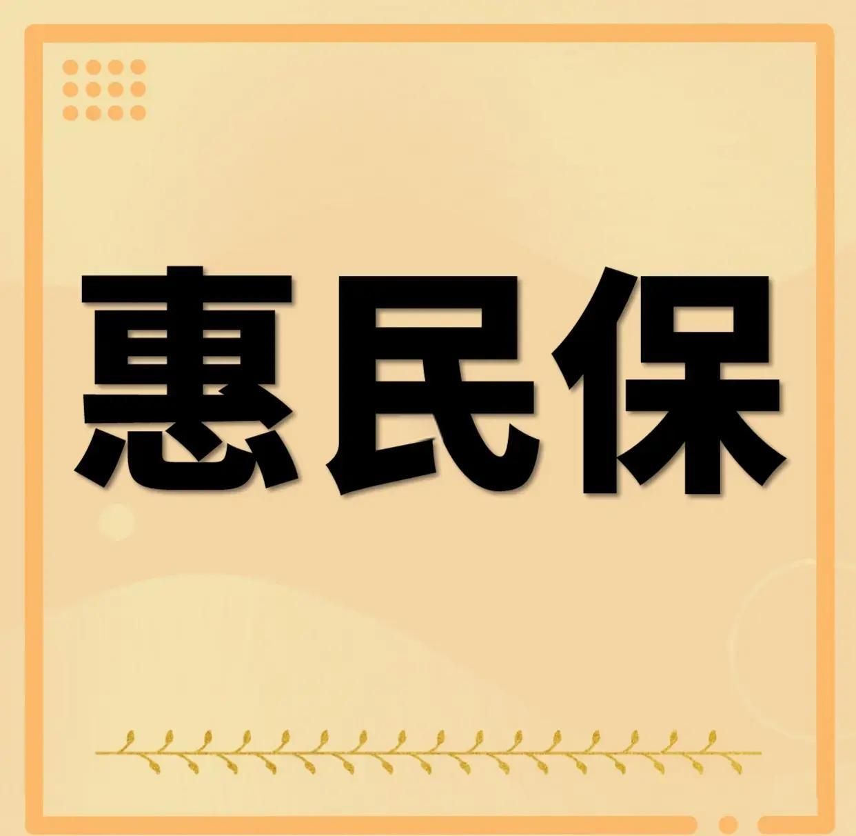 最新惠民保为什么直接从公积金里扣方法分析(最方便真实的舟山惠民保可以用社保卡支付吗方法)
