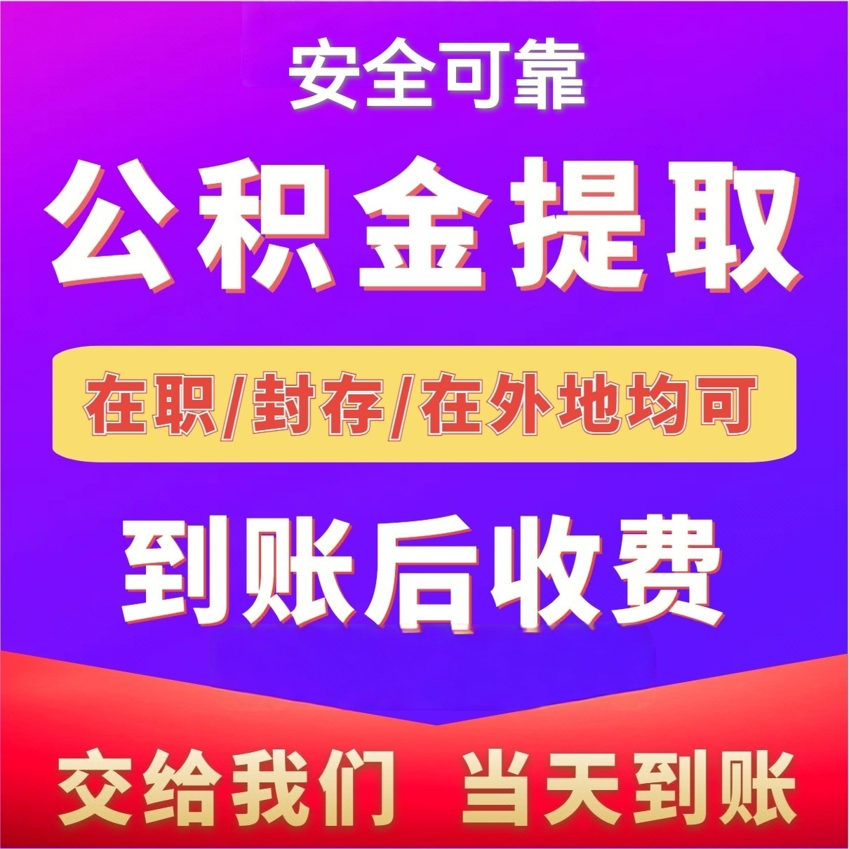 最新公积金局提现方法分析(最方便真实的舟山公积金提现需要几天到账方法)