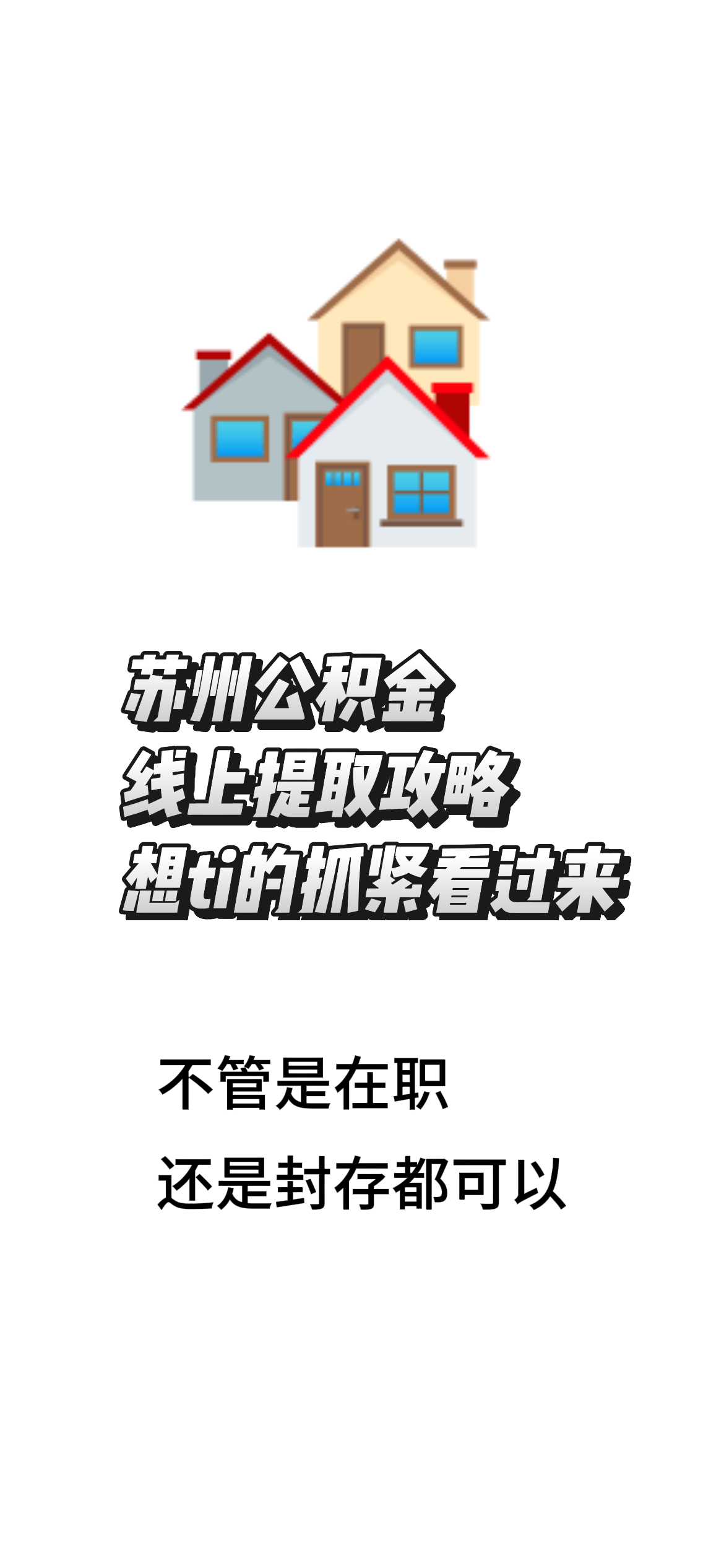 最新找中介10分钟提取公积金苏州方法分析(最方便真实的舟山苏州租房委托提取公积金方法)