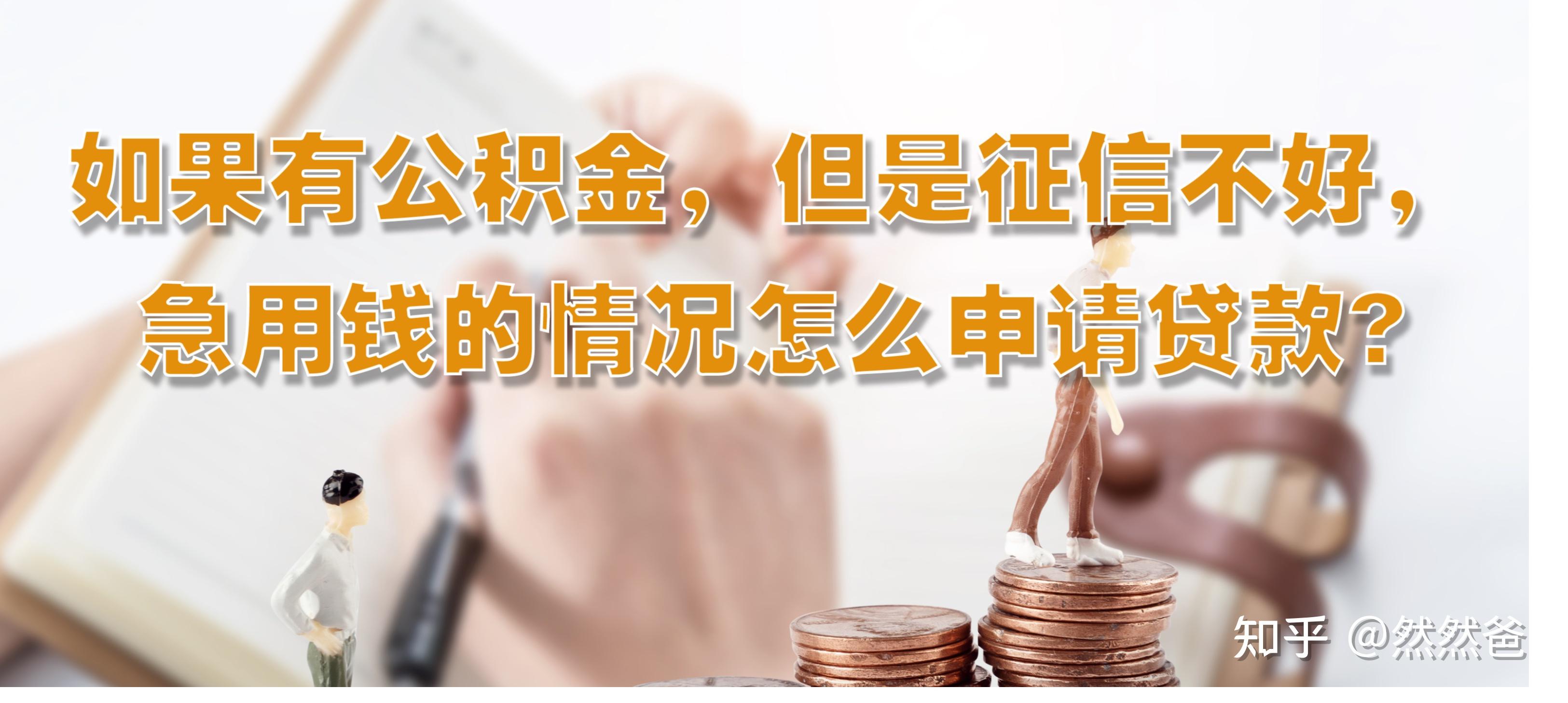 最新急用钱套公积金卡一般收多少方法分析(最方便真实的舟山公积金套用后果方法)