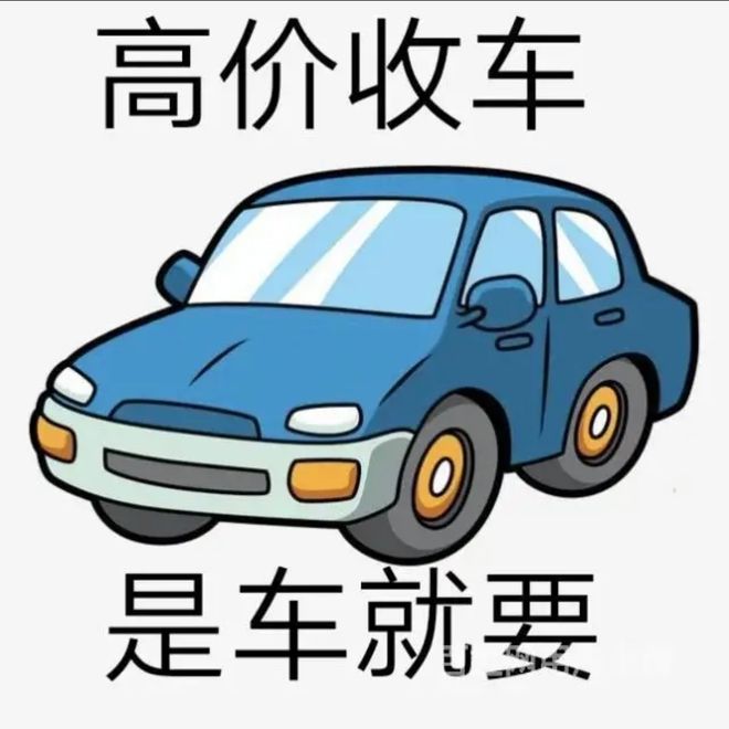 最新24小时上门回收旧车方法分析(最方便真实的舟山回收汽车旧件电话方法)