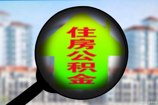 最新急用钱套公积金卡怎么套出来现金方法分析(最方便真实的舟山公积金套现满足什么条件方法)