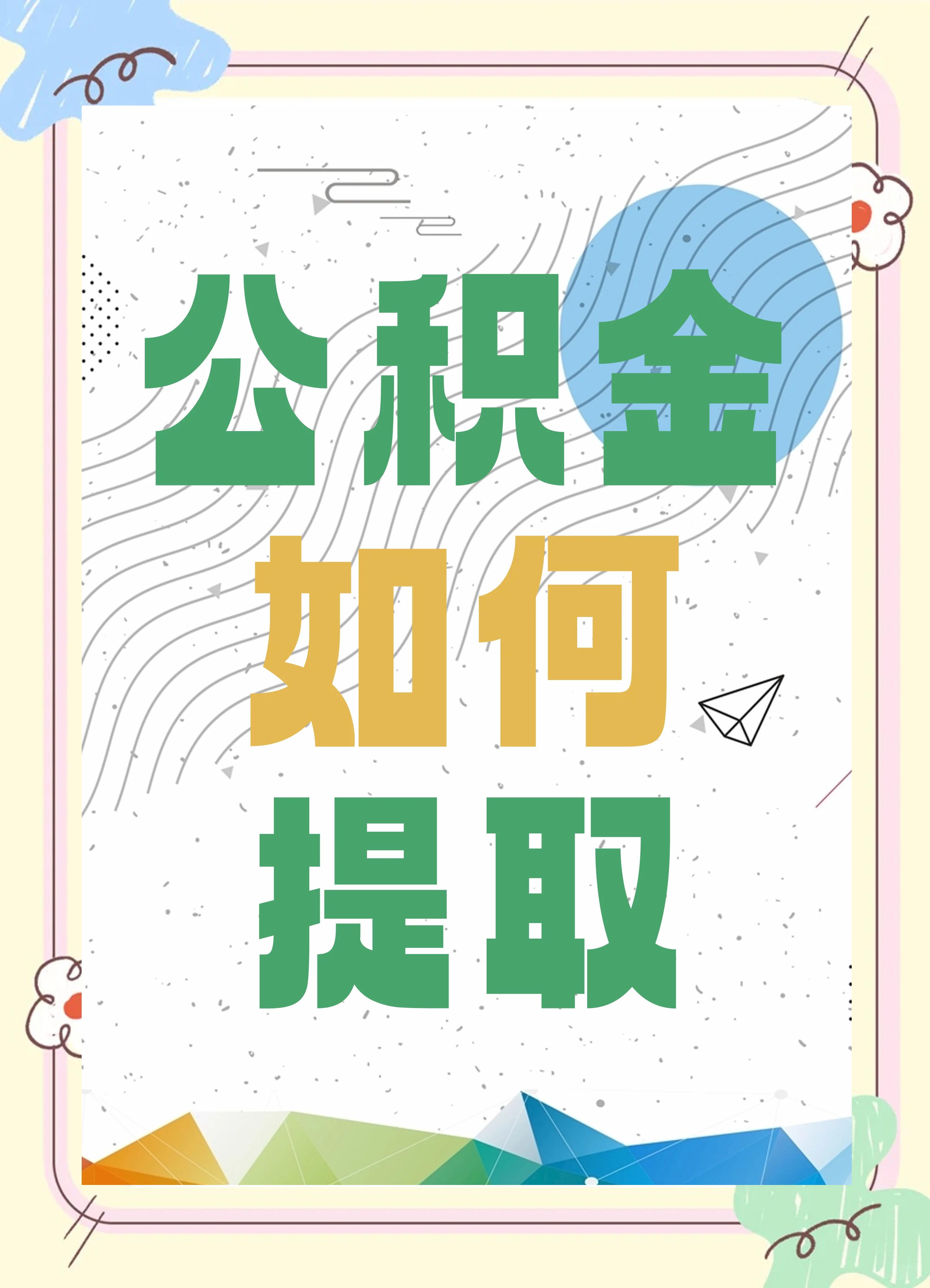 最新公积金个人账户提取方法方法分析(最方便真实的舟山公积金个人账户怎么取出来方法)