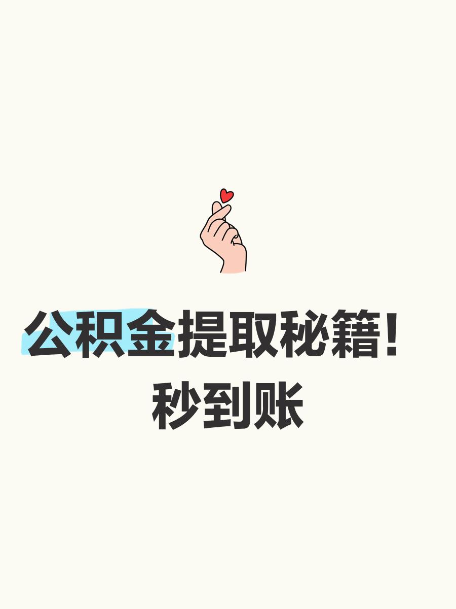最新公积金换现金秒到账微信号方法分析(最方便真实的舟山公积金怎么换现金方法)