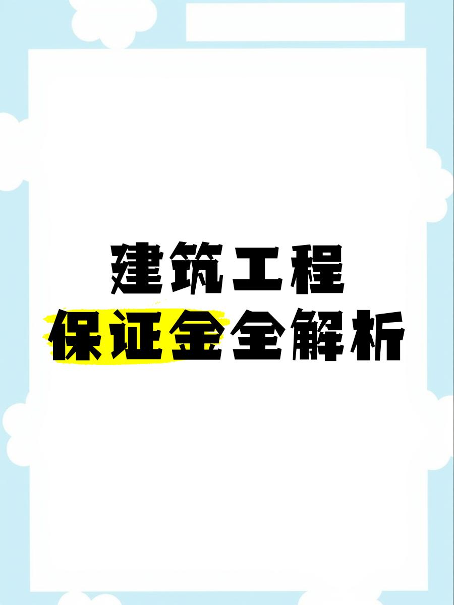 最新工程质保金比例是3%还是5%方法分析(最方便真实的舟山工程质保金的比例方法)