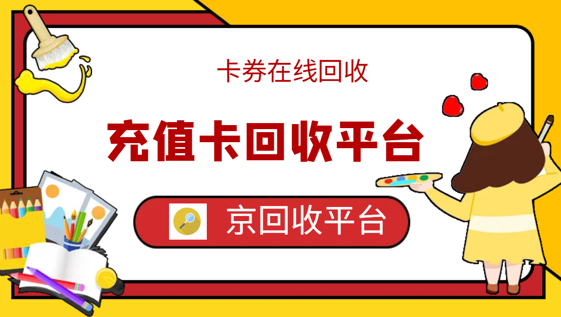最新正规充值卡回收商家方法分析(最方便真实的舟山正规充值卡回收商家会知道吗方法)