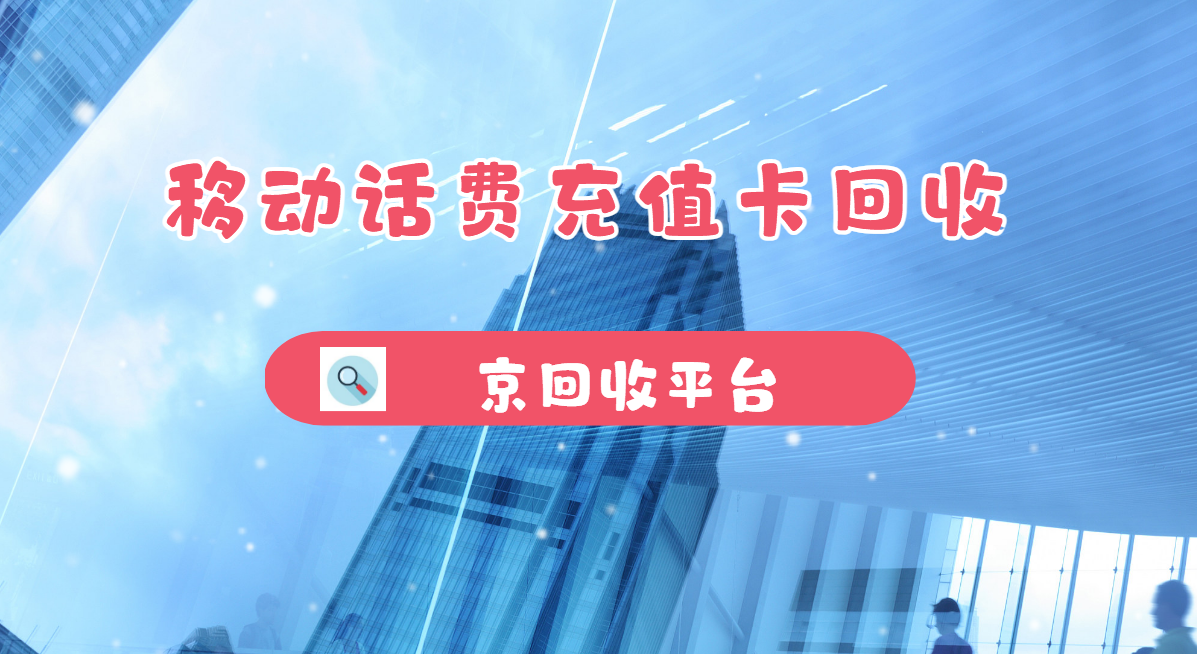 最新正规充值卡回收商家方法分析(最方便真实的舟山正规充值卡回收商家会知道吗方法)