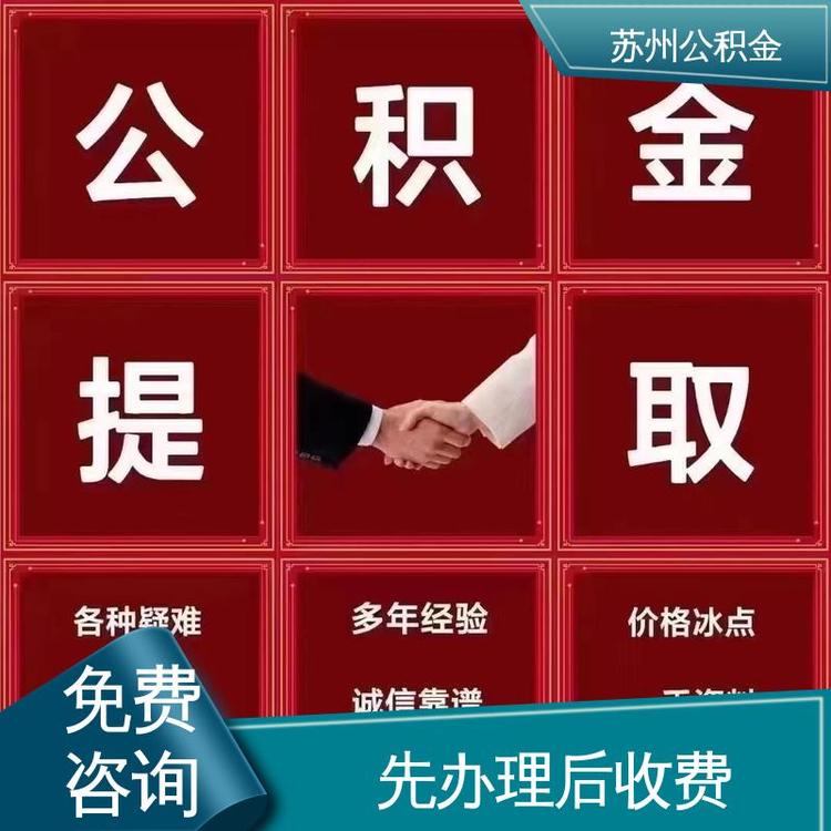 最新公积金中介方法分析(最方便真实的舟山公积金中介联系方式方法)