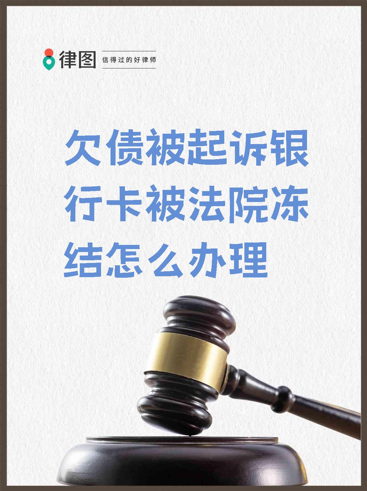 最新被法院起诉执行了公积金卡会冻结吗方法分析(最方便真实的舟山被法院执行公积金封吗方法)