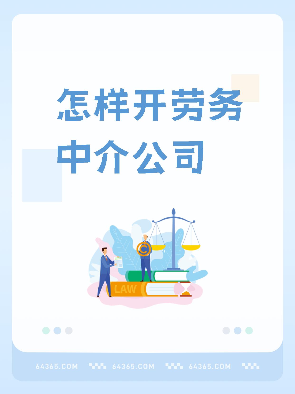 最新一个新手怎么做劳务中介方法分析(最方便真实的舟山想做劳务中介要怎么入行方法)