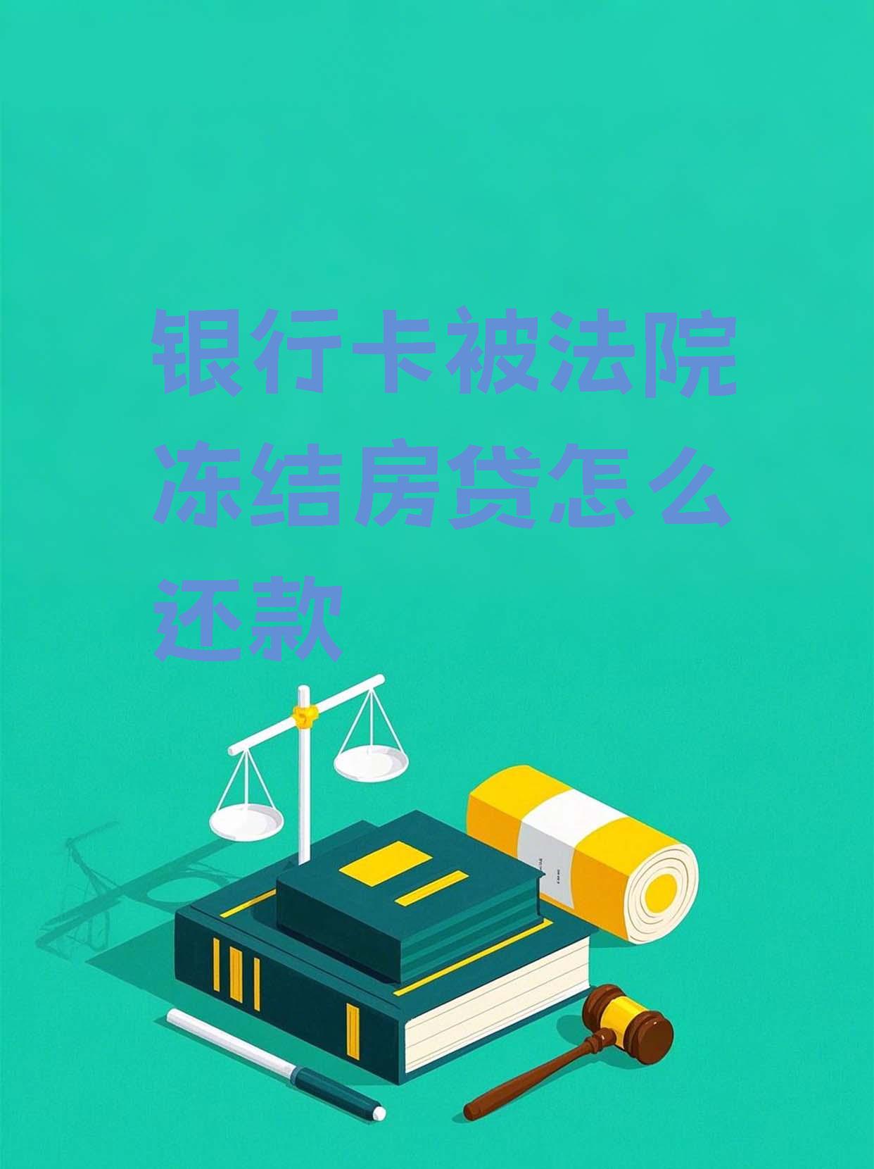 最新法院会冻结公积金卡的账户吗方法分析(最方便真实的舟山法院冻结公积金账户,能看出来吗方法)