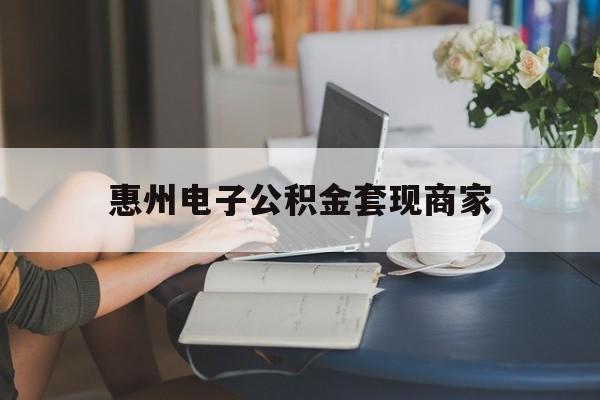 最新惠州电子公积金套现商家方法分析(最方便真实的舟山惠州市公积金管理中心网上业务系统方法)