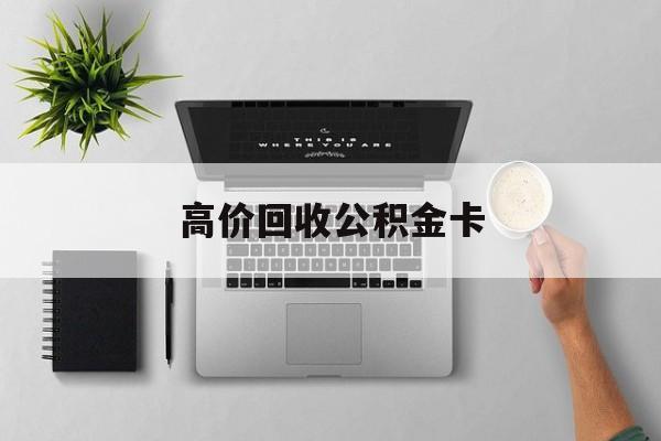 最新高价回收公积金卡方法分析(最方便真实的舟山高价回收公积金卡骗局方法)