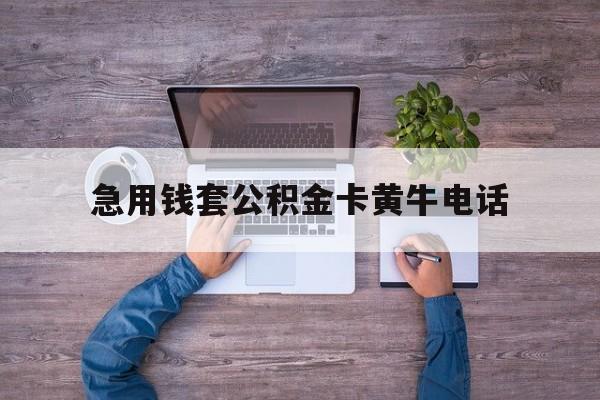 最新急用钱套公积金卡黄牛电话方法分析(最方便真实的舟山住房公积金找黄牛能取出来吗?方法)