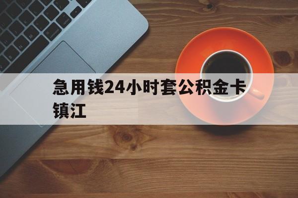 最新急用钱24小时套公积金卡镇江方法分析(最方便真实的舟山镇江公积金怎么绑定银行卡方法)