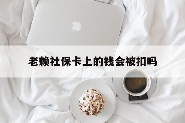 最新老赖社保卡上的钱会被扣吗方法分析(最方便真实的舟山老赖社保卡会不会被冻结方法)