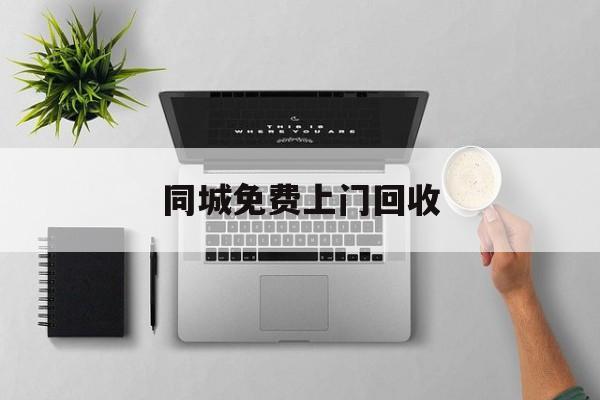 最新同城免费上门回收方法分析(最方便真实的舟山同城免费上门回收旧家具方法)