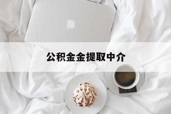 最新公积金金提取中介方法分析(最方便真实的舟山住房公积金提取中介方法)