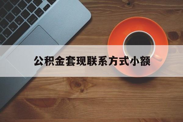 最新公积金套现联系方式小额方法分析(最方便真实的舟山公积金如何套现急方法)