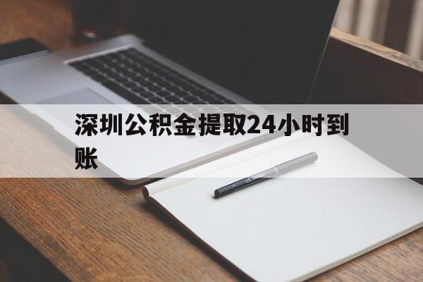 最新深圳公积金提取24小时到账方法分析(最方便真实的舟山深圳公积金提取什么时候到账方法)