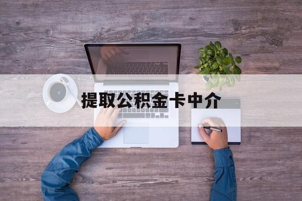 最新提取公积金卡中介方法分析(最方便真实的舟山公积金中介提取会不会存在诈骗方法)