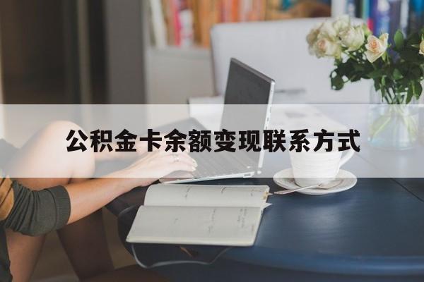 最新公积金卡余额变现联系方式方法分析(最方便真实的舟山公积金卡的钱怎么转到银行卡方法)