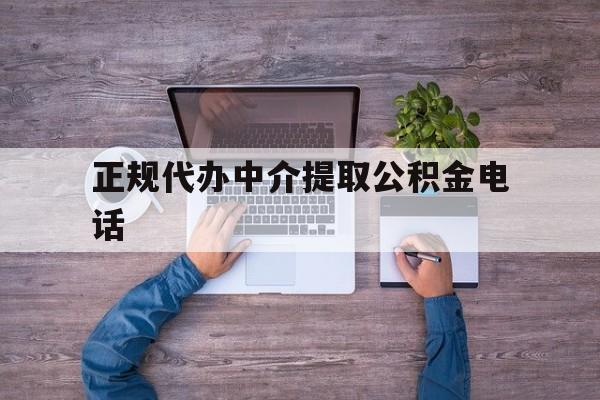 最新正规代办中介提取公积金电话方法分析(最方便真实的舟山公积金提取中介联系方式方法)