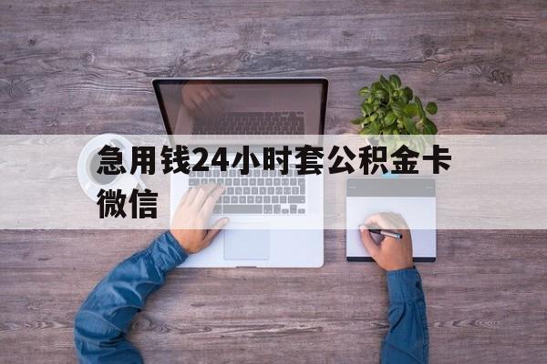 最新急用钱24小时套公积金卡微信方法分析(最方便真实的舟山住房公积金怎么用微信提现方法)