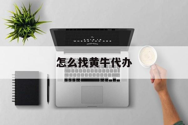 最新怎么找黄牛代办方法分析(最方便真实的舟山怎么找黄牛办证方法)