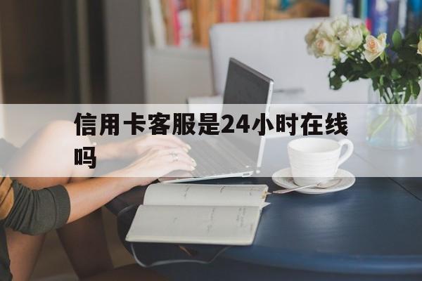 最新信用卡客服是24小时在线吗方法分析(最方便真实的舟山银行的信用卡客服方法)