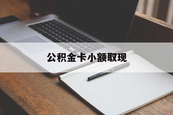 最新公积金卡小额取现方法分析(最方便真实的舟山公积金卡提现方法)
