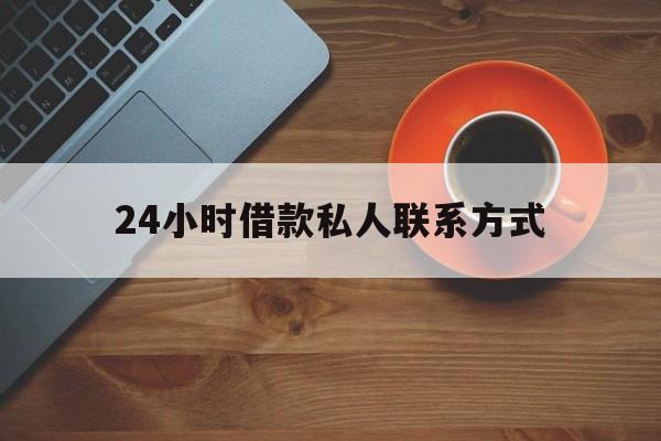 最新24小时借款私人联系方式方法分析(最方便真实的舟山网上私人放款联系方式方法)