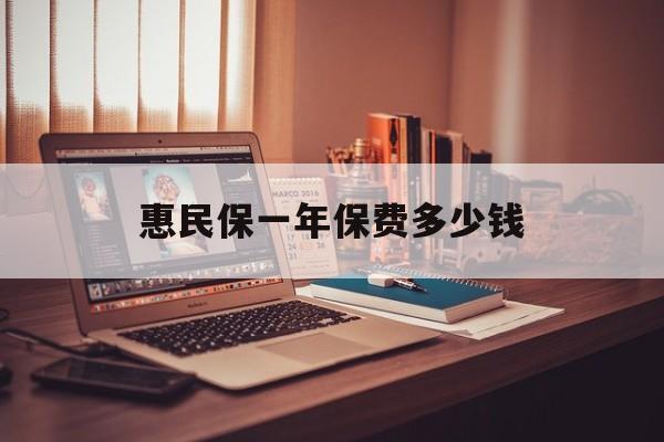 最新惠民保一年保费多少钱方法分析(最方便真实的舟山惠民保保险范围方法)