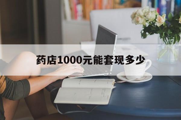 最新药店1000元能套现多少方法分析(最方便真实的舟山医保卡的钱转入微信余额方法)