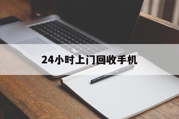 最新24小时上门回收手机方法分析(最方便真实的舟山24小时上门回收手机个人方法)