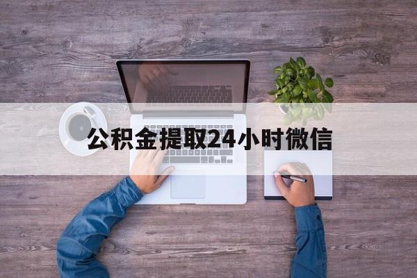 最新公积金提取24小时微信方法分析(最方便真实的舟山欠了很多网贷想用公积金还方法)