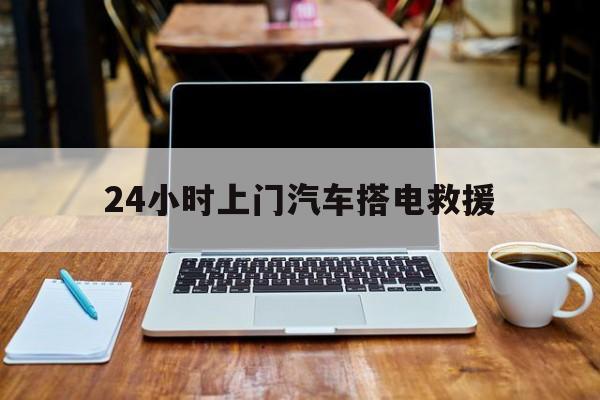 最新24小时上门汽车搭电救援方法分析(最方便真实的舟山搭电救援电话方法)