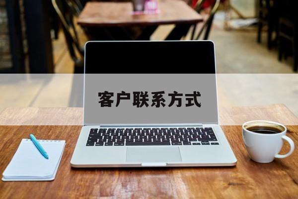 最新客户联系方式方法分析(最方便真实的舟山客户联系方式免费平台方法)